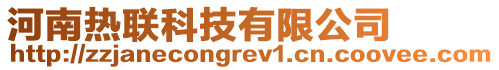 河南熱聯(lián)科技有限公司