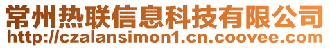 常州熱聯(lián)信息科技有限公司