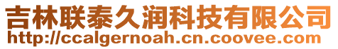 吉林聯(lián)泰久潤(rùn)科技有限公司