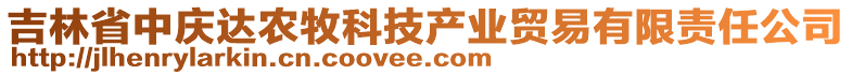 吉林省中慶達農牧科技產業(yè)貿易有限責任公司