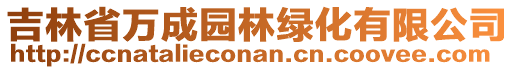 吉林省萬(wàn)成園林綠化有限公司