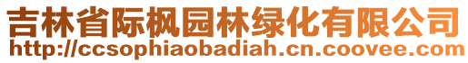 吉林省際楓園林綠化有限公司