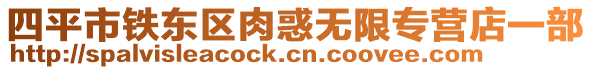 四平市鐵東區(qū)肉惑無限專營店一部