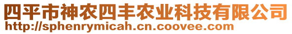 四平市神農(nóng)四豐農(nóng)業(yè)科技有限公司