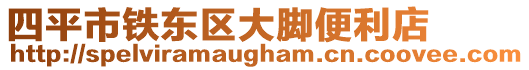 四平市鐵東區(qū)大腳便利店