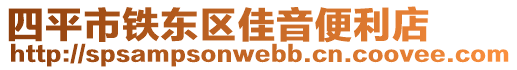 四平市鐵東區(qū)佳音便利店