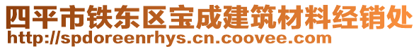 四平市鐵東區(qū)寶成建筑材料經(jīng)銷處