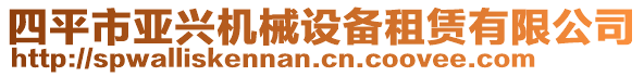 四平市亞興機械設備租賃有限公司