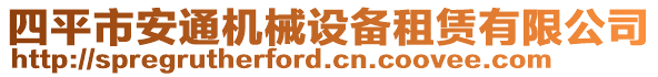 四平市安通機(jī)械設(shè)備租賃有限公司