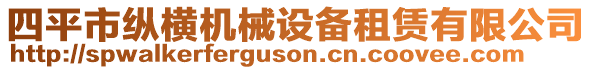 四平市縱橫機(jī)械設(shè)備租賃有限公司