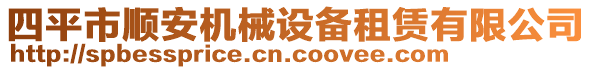 四平市順安機(jī)械設(shè)備租賃有限公司