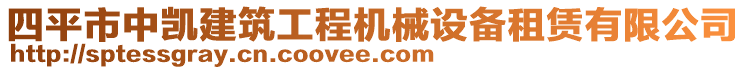 四平市中凱建筑工程機械設備租賃有限公司