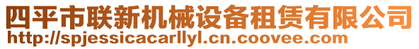 四平市聯(lián)新機(jī)械設(shè)備租賃有限公司