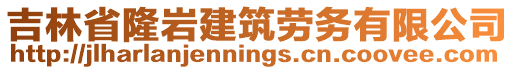 吉林省隆巖建筑勞務(wù)有限公司