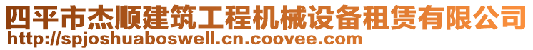 四平市杰順建筑工程機(jī)械設(shè)備租賃有限公司