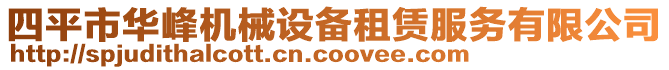 四平市華峰機(jī)械設(shè)備租賃服務(wù)有限公司