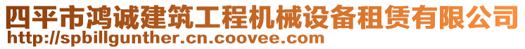 四平市鴻誠(chéng)建筑工程機(jī)械設(shè)備租賃有限公司