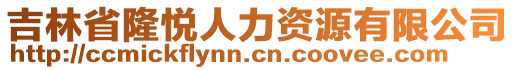 吉林省隆悅?cè)肆Y源有限公司