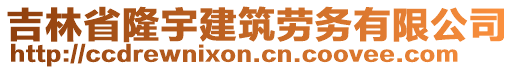 吉林省隆宇建筑勞務(wù)有限公司