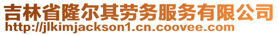 吉林省隆爾其勞務(wù)服務(wù)有限公司