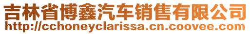 吉林省博鑫汽車銷售有限公司