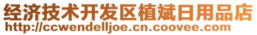 經(jīng)濟技術開發(fā)區(qū)植斌日用品店