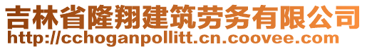 吉林省隆翔建筑勞務(wù)有限公司