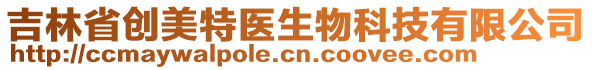 吉林省創(chuàng)美特醫(yī)生物科技有限公司