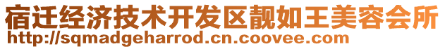 宿遷經(jīng)濟(jì)技術(shù)開發(fā)區(qū)靚如王美容會所