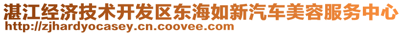 湛江經(jīng)濟(jì)技術(shù)開發(fā)區(qū)東海如新汽車美容服務(wù)中心