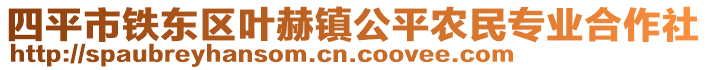 四平市鐵東區(qū)葉赫鎮(zhèn)公平農(nóng)民專業(yè)合作社