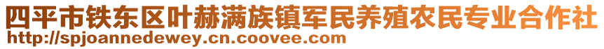 四平市鐵東區(qū)葉赫滿族鎮(zhèn)軍民養(yǎng)殖農(nóng)民專業(yè)合作社