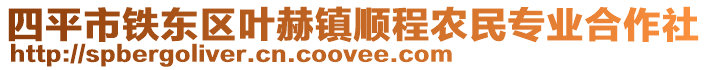 四平市鐵東區(qū)葉赫鎮(zhèn)順程農(nóng)民專業(yè)合作社