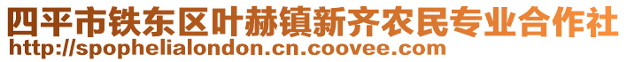 四平市鐵東區(qū)葉赫鎮(zhèn)新齊農(nóng)民專業(yè)合作社