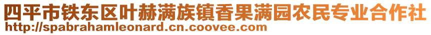 四平市鐵東區(qū)葉赫滿族鎮(zhèn)香果滿園農(nóng)民專業(yè)合作社