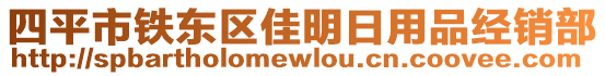 四平市鐵東區(qū)佳明日用品經(jīng)銷部