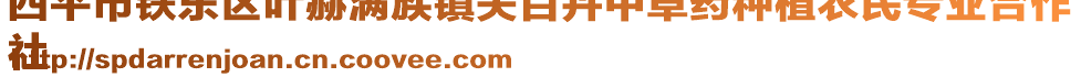 四平市鐵東區(qū)葉赫滿族鎮(zhèn)關百卉中草藥種植農民專業(yè)合作
社