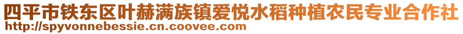 四平市鐵東區(qū)葉赫滿族鎮(zhèn)愛悅水稻種植農(nóng)民專業(yè)合作社