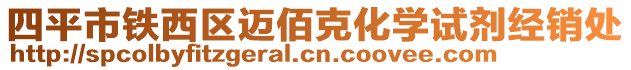 四平市鐵西區(qū)邁佰克化學試劑經(jīng)銷處