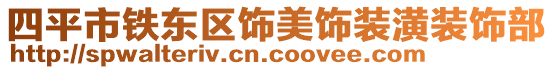 四平市鐵東區(qū)飾美飾裝潢裝飾部