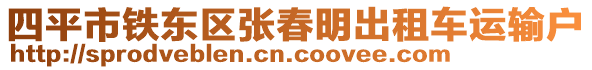 四平市鐵東區(qū)張春明出租車運(yùn)輸戶