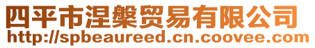 四平市涅槃貿(mào)易有限公司