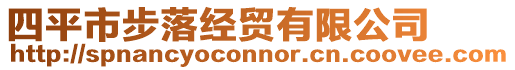 四平市步落經(jīng)貿(mào)有限公司