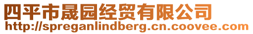 四平市晟園經(jīng)貿(mào)有限公司