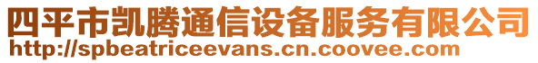 四平市凱騰通信設備服務有限公司