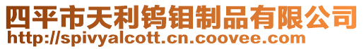 四平市天利鎢鉬制品有限公司