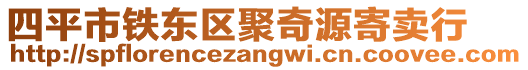 四平市鐵東區(qū)聚奇源寄賣行