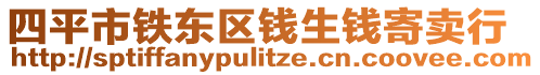 四平市鐵東區(qū)錢(qián)生錢(qián)寄賣(mài)行