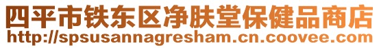 四平市鐵東區(qū)凈膚堂保健品商店
