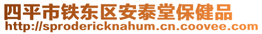 四平市鐵東區安泰堂保健品